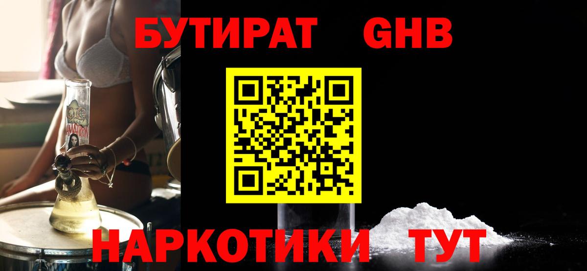 БУТИРАТ оксибутират Магадан
